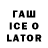 ГАШ Ice-O-Lator lodjaboy